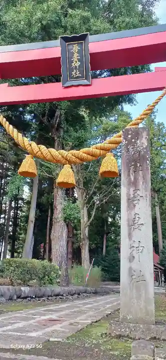 吾妻神社(群馬県)