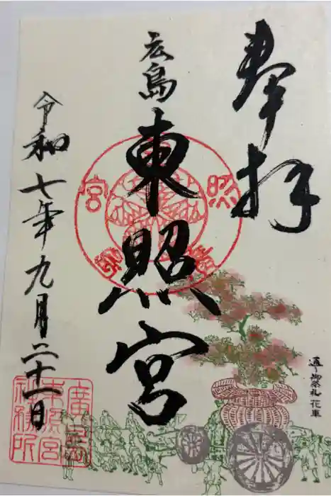 東照宮の御朱印