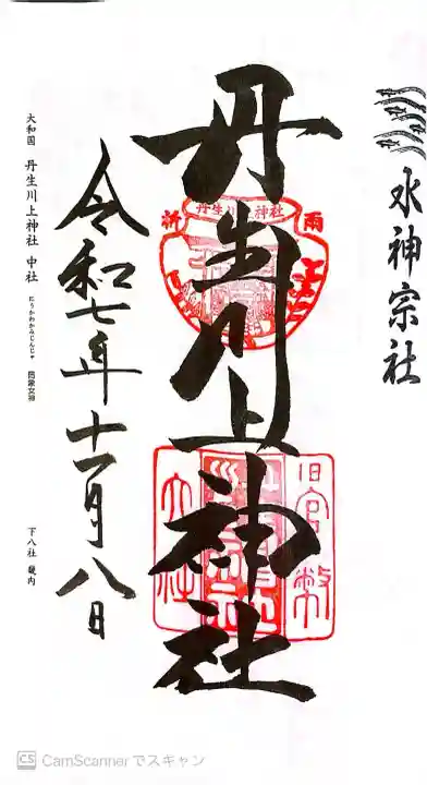 丹生川上神社(中社)の御朱印
