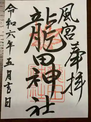 龍田神社(奈良県)