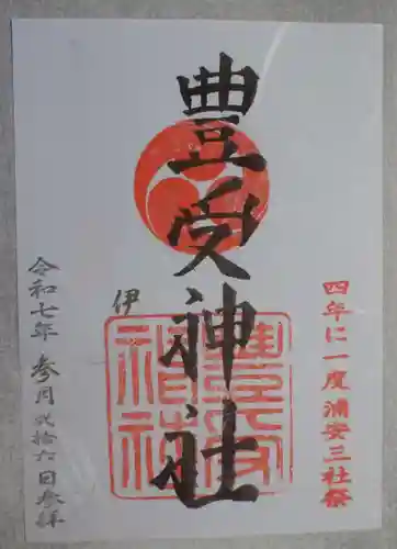 豊受神社の御朱印