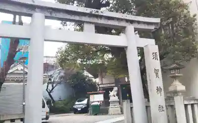 須賀神社の鳥居