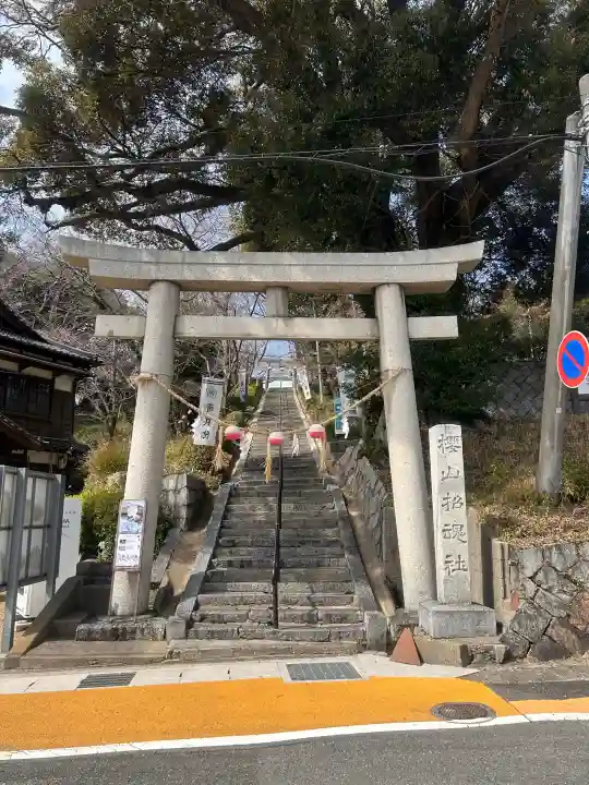 櫻山神社の{uncategorized: "未分類", other: "その他", undefined: "問題あり", building: "その他建物", grave: "お墓", sacred_gate: "鳥居", guardian: "狛犬", statue: "像", buddha: "仏像", history: "歴史", nature: "自然", garden: "庭園", animal: "動物", pagoda: "塔", temizu: "手水舎", mountain_gate: "山門・神門", sanctuary: "本殿・本堂", subordinate: "末社・摂社", art: "芸術", scenery: "景色", jizo: "地蔵", ema: "絵馬", goshuin: "御朱印", omikuji: "おみくじ", items: "授与品その他", amulet: "お守り", goshuincho: "御朱印帳", eats: "食事", festival: "お祭り", votive_dance: "神楽", shichigosan: "七五三参", wedding: "結婚式", experience: "体験その他", initially: "初詣", around: "周辺", anti_infection: "感染症対策"}