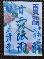 三澤寺の御朱印