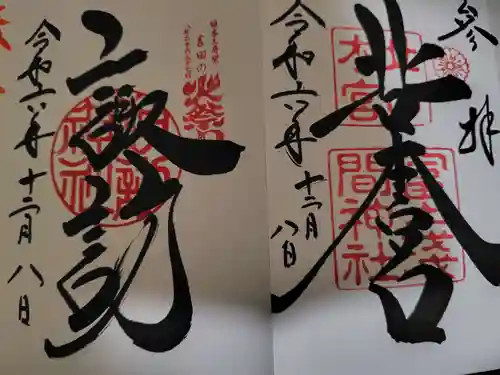 北口本宮冨士浅間神社の御朱印