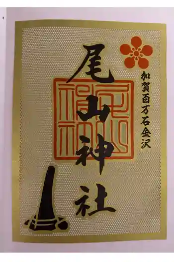 尾山神社の御朱印 2026年04月