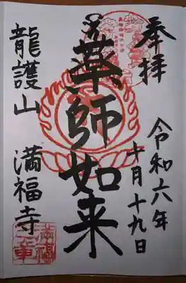 満福寺の御朱印