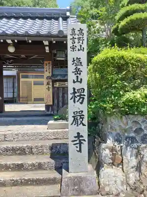 楞厳寺(京都府)