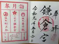 鎌倉宮の御朱印