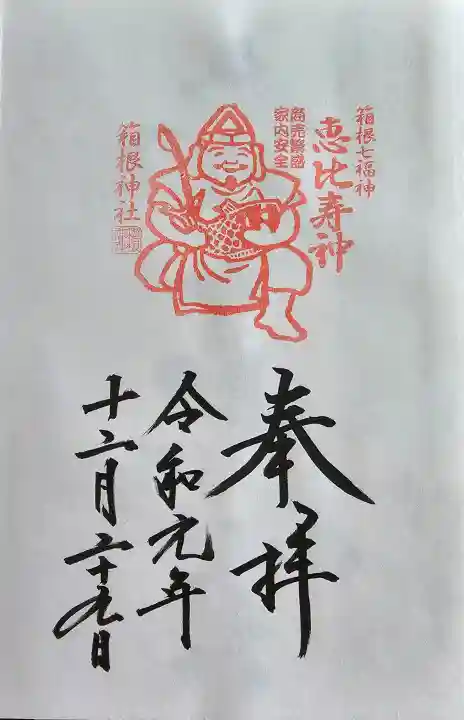 箱根神社の御朱印