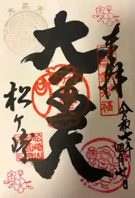 松ヶ崎大黒天 妙圓寺(妙円寺)の{uncategorized: "未分類", other: "その他", undefined: "問題あり", building: "その他建物", grave: "お墓", sacred_gate: "鳥居", guardian: "狛犬", statue: "像", buddha: "仏像", history: "歴史", nature: "自然", garden: "庭園", animal: "動物", pagoda: "塔", temizu: "手水舎", mountain_gate: "山門・神門", sanctuary: "本殿・本堂", subordinate: "末社・摂社", art: "芸術", scenery: "景色", jizo: "地蔵", ema: "絵馬", goshuin: "御朱印", omikuji: "おみくじ", items: "授与品その他", amulet: "お守り", goshuincho: "御朱印帳", eats: "食事", festival: "お祭り", votive_dance: "神楽", shichigosan: "七五三参", wedding: "結婚式", experience: "体験その他", initially: "初詣", around: "周辺", anti_infection: "感染症対策"}