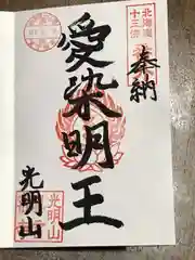 真言密寺の御朱印