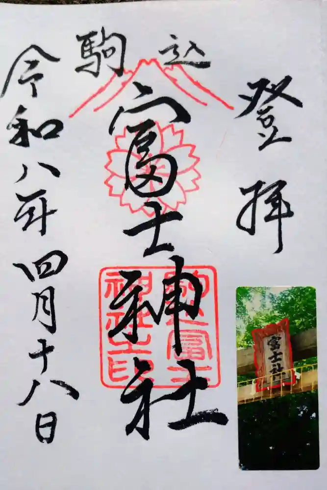駒込富士神社の御朱印