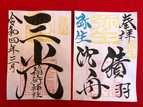 三光稲荷神社の御朱印