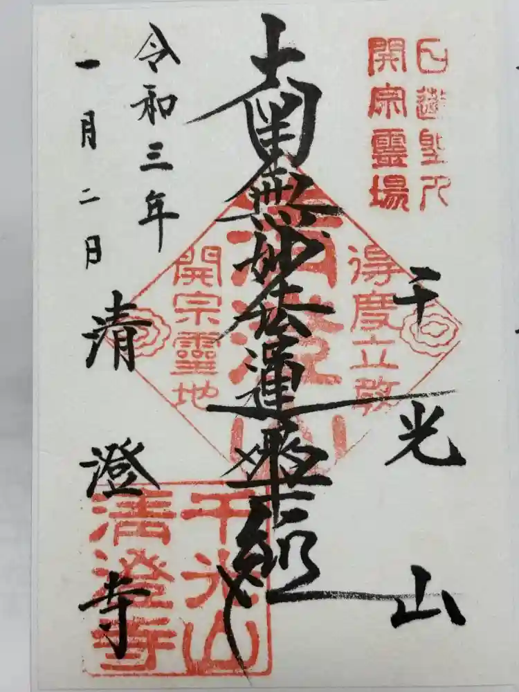 清澄寺の御朱印