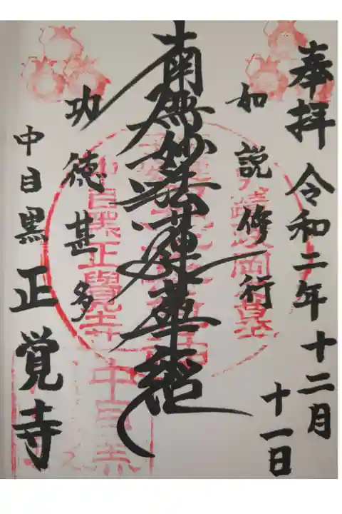 中目黒駅から近いですが喧騒を忘れさせてくれます。手が込んでいるいい御朱印です。