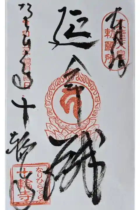 本尊・延命地蔵尊御朱印