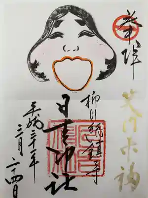 見開き縦置き
お多福特別御朱印