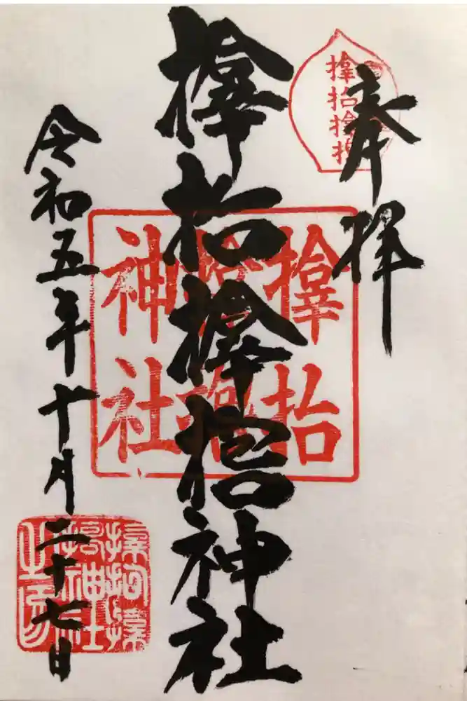 サムハラ神社の御朱印