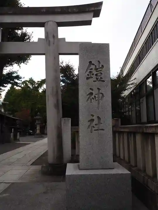 鎧神社のその他建物