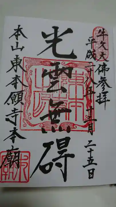 東本願寺本廟 牛久浄苑(牛久大仏)の御朱印