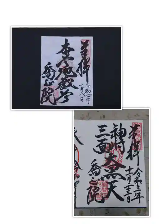 高野山真言宗 喬正院(愛知県)