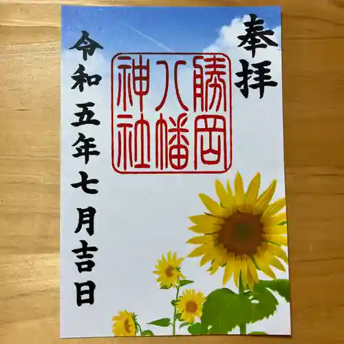 勝岡八幡神社の御朱印