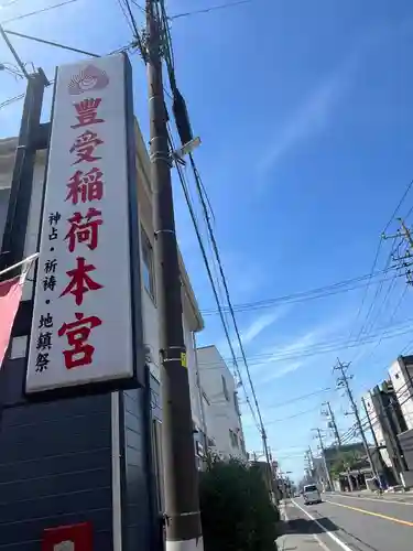 豊受稲荷本宮(千葉県)