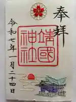 靖國神社(東京都)