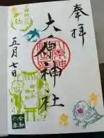 大宮・大原神社の御朱印