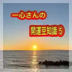 水原の一心さん(新潟県)