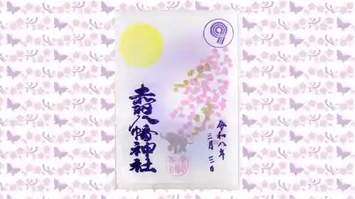 赤羽八幡神社の御朱印
