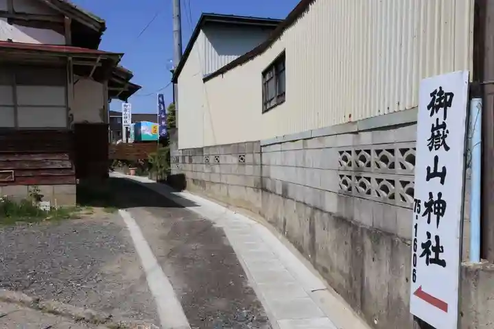 御嶽山神社の周辺