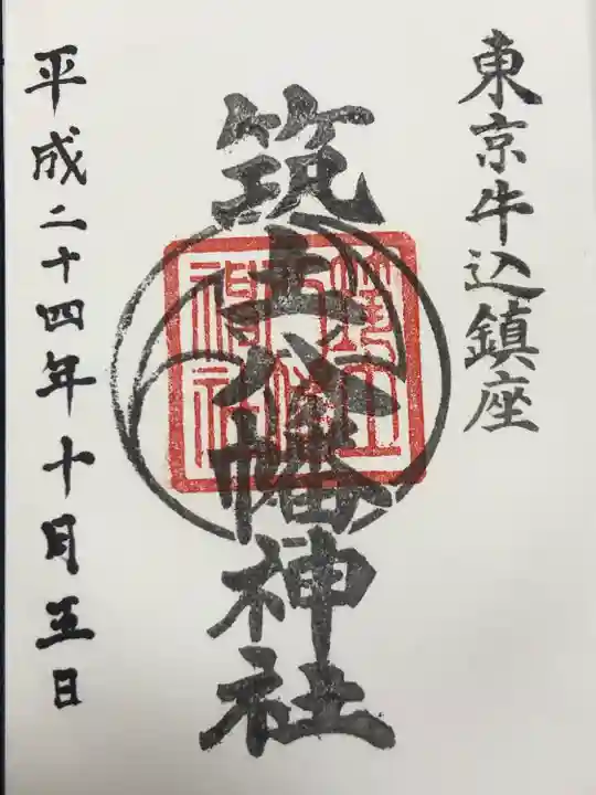 筑土八幡神社(東京都)