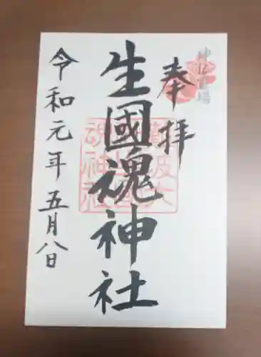 難波大社　生國魂神社の御朱印