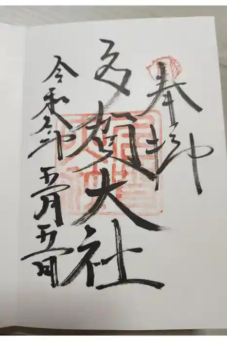 多賀大社の御朱印
