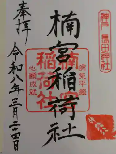 楠宮稲荷社の{uncategorized: "未分類", other: "その他", undefined: "問題あり", building: "その他建物", grave: "お墓", sacred_gate: "鳥居", guardian: "狛犬", statue: "像", buddha: "仏像", history: "歴史", nature: "自然", garden: "庭園", animal: "動物", pagoda: "塔", temizu: "手水舎", mountain_gate: "山門・神門", sanctuary: "本殿・本堂", subordinate: "末社・摂社", art: "芸術", scenery: "景色", jizo: "地蔵", ema: "絵馬", goshuin: "御朱印", omikuji: "おみくじ", items: "授与品その他", amulet: "お守り", goshuincho: "御朱印帳", eats: "食事", festival: "お祭り", votive_dance: "神楽", shichigosan: "七五三参", wedding: "結婚式", experience: "体験その他", initially: "初詣", around: "周辺", anti_infection: "感染症対策"}