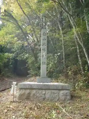 白山比咩神社(岐阜県)