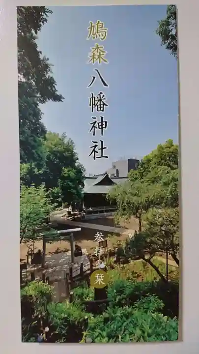 鳩森八幡神社の授与品その他