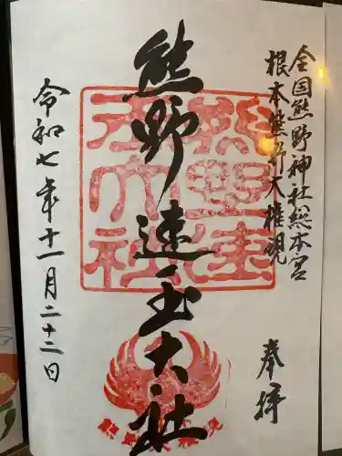 熊野速玉大社の御朱印