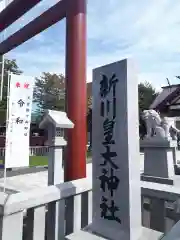 新川皇大神社の建物その他