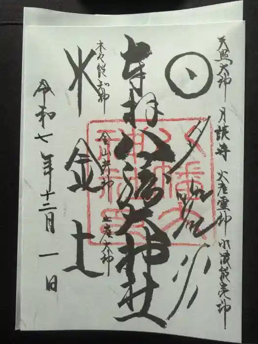 八幡大神社の御朱印