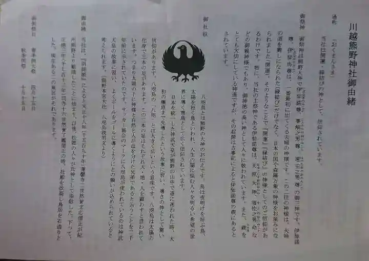 川越熊野神社の授与品その他