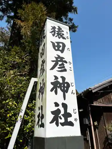猿田彦神社のその他建物