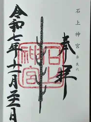 石上神宮(奈良県)