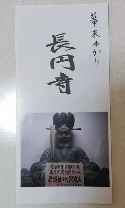 長円寺の授与品その他