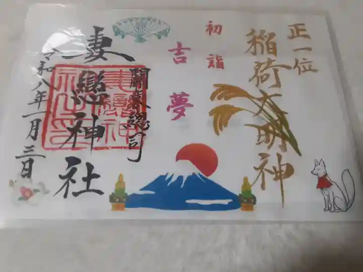 妻戀神社(東京都)