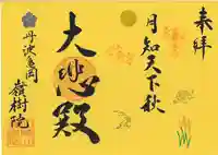 嶺樹院(京都府)