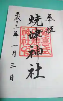 焼津神社の御朱印