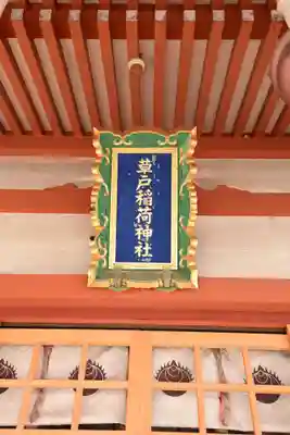 草戸稲荷神社(広島県)